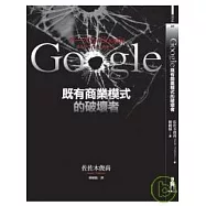 Google既有商業模式的破壞者