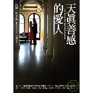 天真善感的愛人