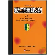 混凝土工程設計規範之應用(土木404-96) (上冊)