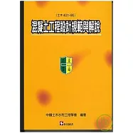 混凝土工程設計規範與解說(土木401-96)