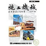 施工機械(修訂三版)