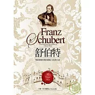 舒伯特 - 畢德麥雅時期的藝術、文化與大師