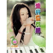 五線譜、豆芽譜：流行豆芽譜 第42冊 (適用鋼琴、電子琴)