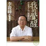 我的覺醒—只是為了自己管理自己