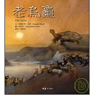 老烏龜 Old Turtle