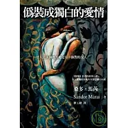 偽裝成獨白的愛情