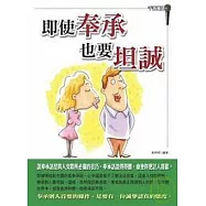 即使奉承、也要坦誠