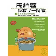 馬鈴薯拯救了一鍋湯?：136個廚房裡的科學謎題