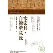 木家具.台灣新意匠