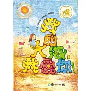 我的大海，我愛你!