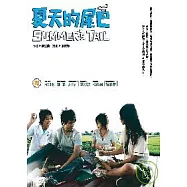 夏天的尾巴