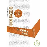 中文經典100句--曾國藩家書