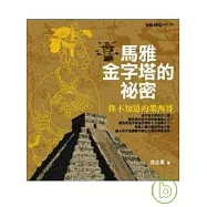 馬雅金字塔的秘密--你不知道的墨西哥