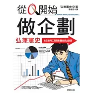 從0開始做企劃