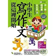 小學生寫作文從這裡開始(附1光碟)