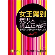 女王駕到，壞男人請立正站好：連壞男人都想知的59個女人秘密