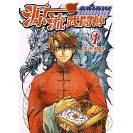 源流武鬥傳ORIGIN 1