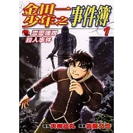 金田一少年之事件簿 雪靈傳說殺人事件(1)