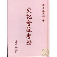《史記會注考證》