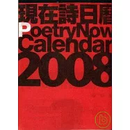 現在詩06期：2008日曆