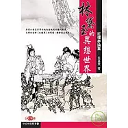 林黛玉的異想世界─紅樓夢論集
