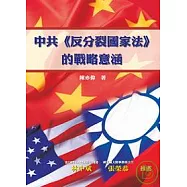 中共《反分裂國家法》的戰略意涵