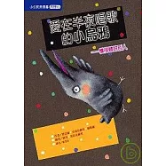 愛在半夜唱歌的小烏鴉─懂得體諒別人