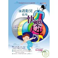 讓過動兒也有快樂人生