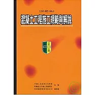 混凝土工程施工規範與解說(土木402-94a)