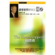 讀李家同學英文4：竊聽者