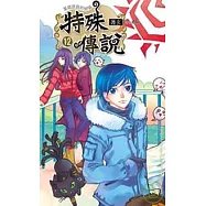 特殊傳說 十二家庭旅遊的開端