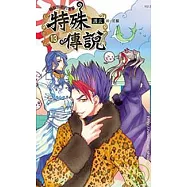 特殊傳說 十三輪船旅遊的落幕