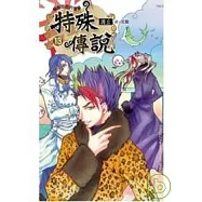 特殊傳說(十三)特別版