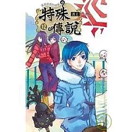 特殊傳說 十二 特別版