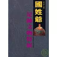 婆娑之眼-國姓爺足跡文物特展