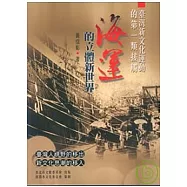 臺灣新文化運動的第一類接觸-海運的立體新世界