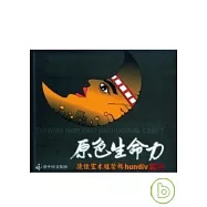 原色生命力-陳俊宏木雕祭輯hun div專輯