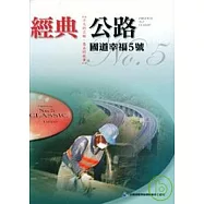 經典公路-國道幸福5號