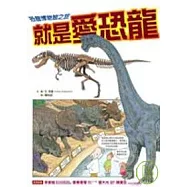 就是愛恐龍：恐龍博物館之旅(精裝)
