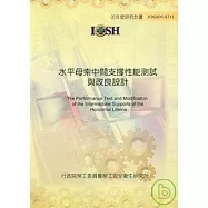 水平母索中間支撐性能測試與改良設計IOSH95-S311