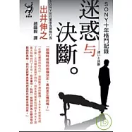 迷惑與決斷：SONY十年格鬥記錄
