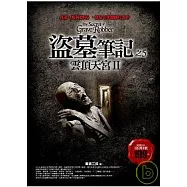 盜墓筆記之5:雲頂天宮II