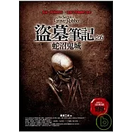 盜墓筆記之6:蛇沼鬼城