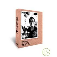 依然九把刀— 透視網路文學演化史 (限量精裝紀念版/1書+1 DVD)