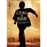 完美無缺的名偵探