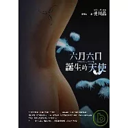 六月六日誕生的天使