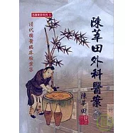 陳莘田外科醫案《清代國醫臨床驗案集》