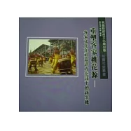 重塑客家桃花源-客家文化在社造活力挹注下的新生機