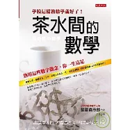 茶水間的數學：熟用這些數字觀念，你一生富足