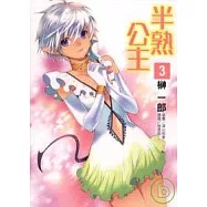 半熟公主(3)